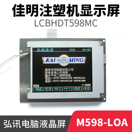 佳明注塑机显示屏M598-LOA弘迅电脑液晶屏LCBHDT598MC 5.7寸彩屏
