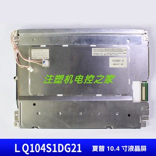 LQ104S1DG21/LQ104V1DG21/LQ104V1DG52夏普原装10.4寸液晶显示屏
