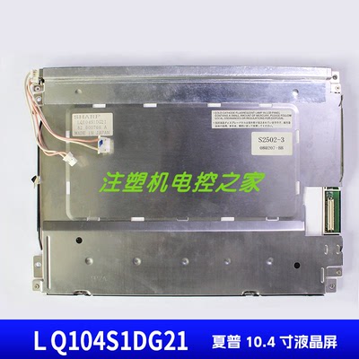 LQ104S1DG21夏普原装10.4寸屏