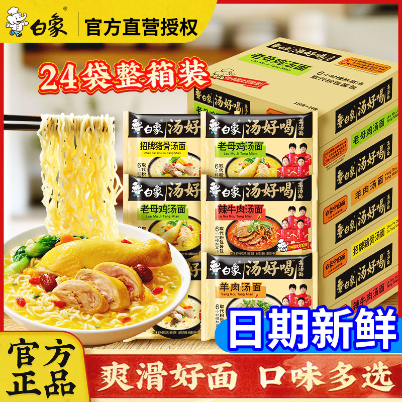 【白象爆款】汤好喝方便汤面