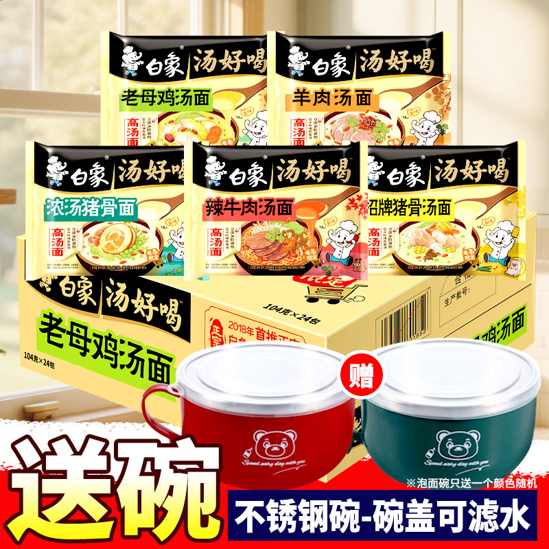 白象方便面汤好喝整箱送泡面碗