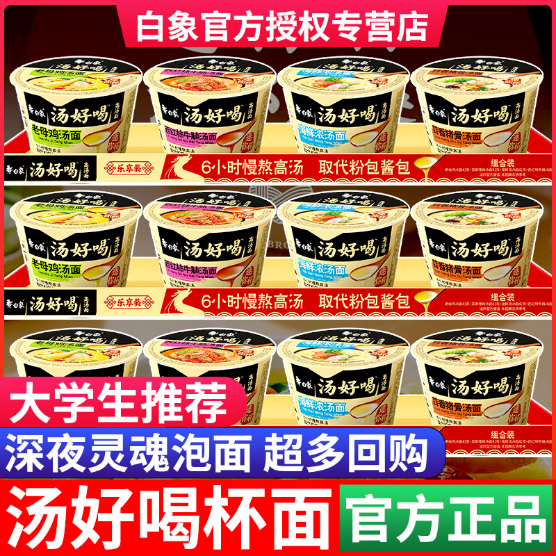 白象小杯面汤好喝迷你桶面