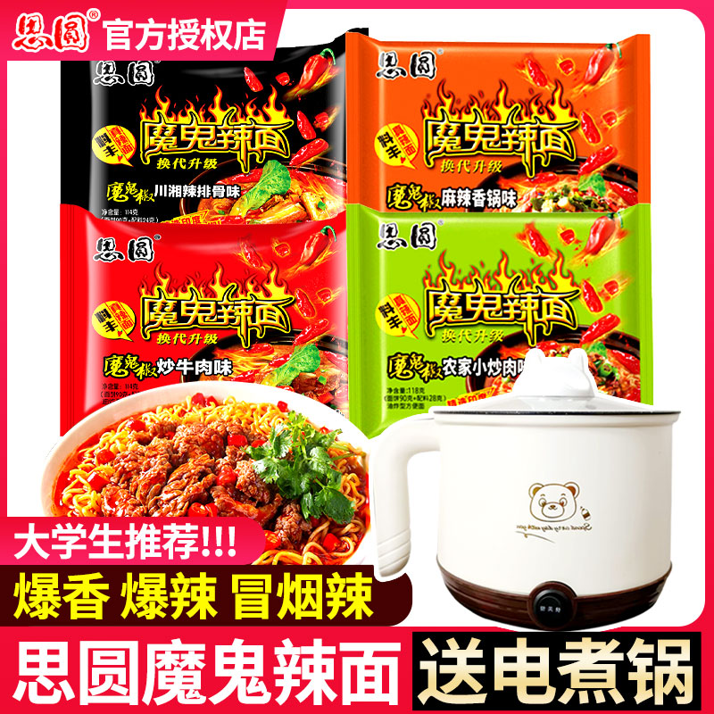 思圆魔鬼辣面袋装泡面冒烟辣鬼椒牛肉麻辣香锅方便面整箱送电煮锅