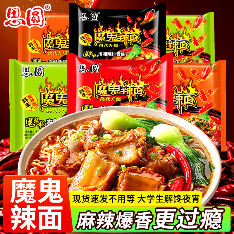 思圆魔鬼辣面方便面整箱批发多口味宿舍速食麻辣香锅农家小炒泡面