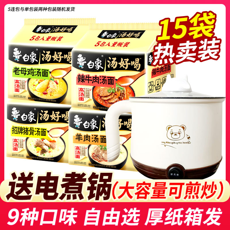 白象汤好喝方便面送电煮锅袋装
