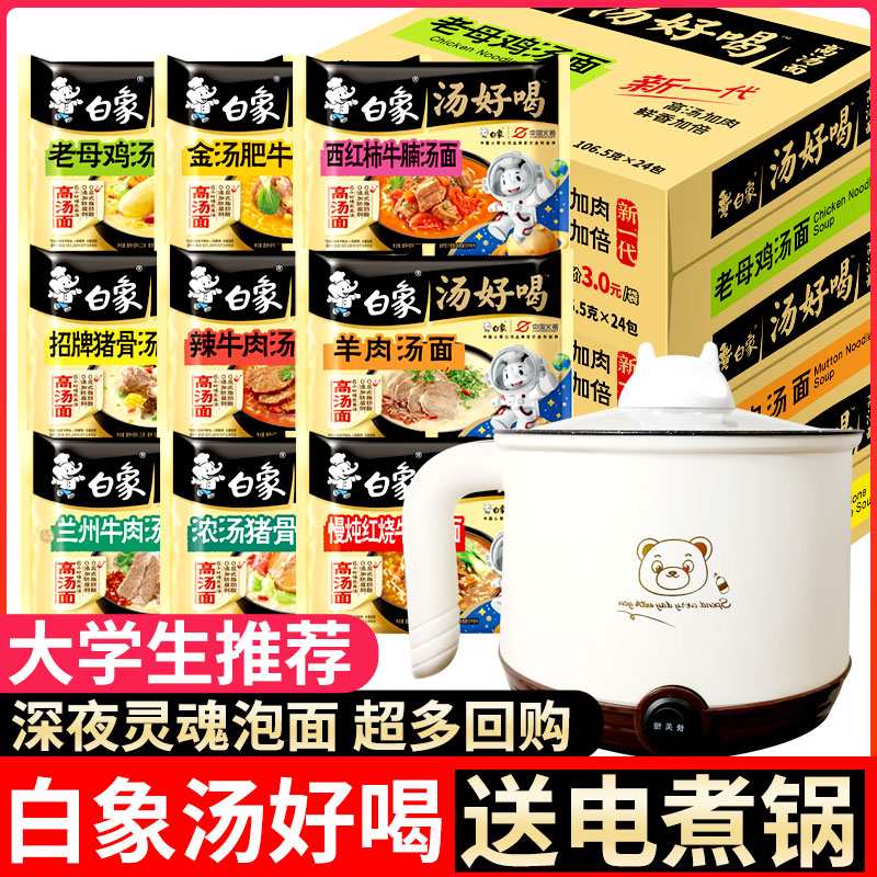 白象汤好喝方便面泡面送电煮锅