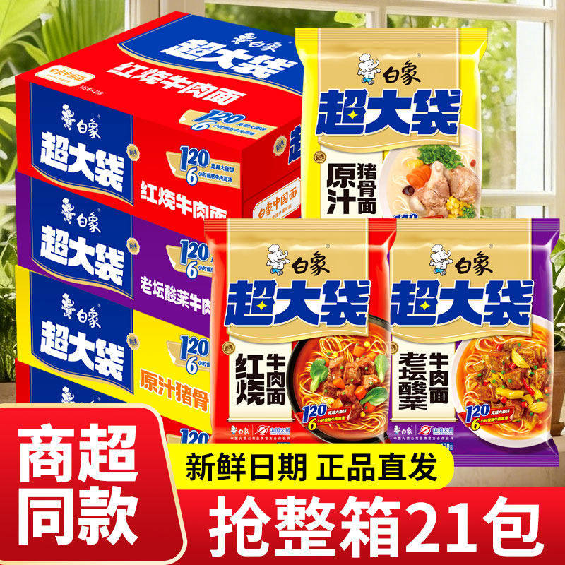 白象超大袋方便面红烧牛肉面143g原汁猪骨老坛酸菜高汤泡面整箱装,粮油调味/速食/干货/烘焙,冲泡方便面/拉面/面皮,淘宝优惠券,粉丝福利购,淘宝优惠卷