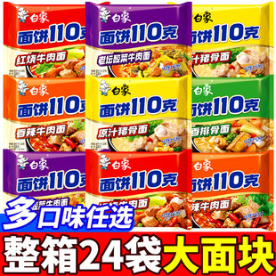 白象方便面110克大面饼泡面整箱批发多口味红烧牛肉香辣原汁猪骨