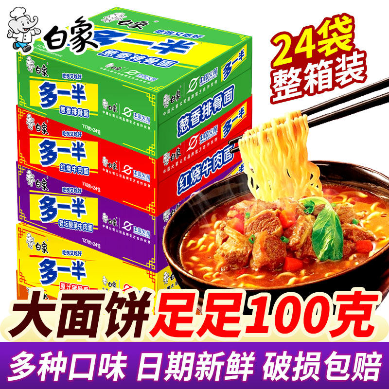 白象多一半方便面 面饼100克红烧牛肉老坛酸菜多口味混合速食泡面,粮油调味/速食/干货/烘焙,冲泡方便面/拉面/面皮,淘宝优惠券,粉丝福利购,淘宝优惠卷