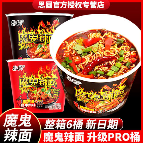 【送火腿肠】思圆魔鬼辣面桶装