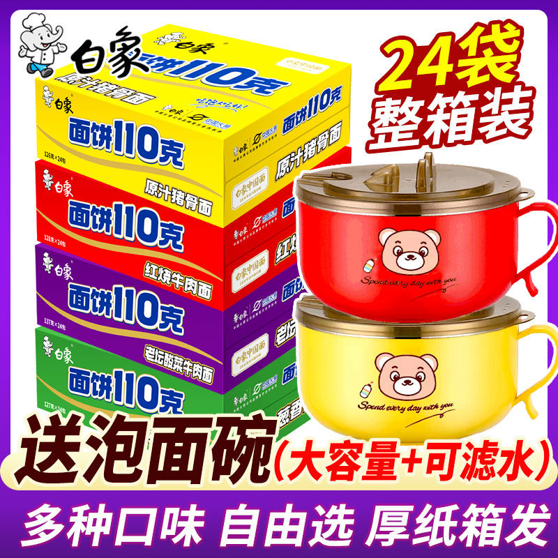 白象110克方便面袋装加量一袋半泡面混合整箱送泡面碗红烧牛肉面