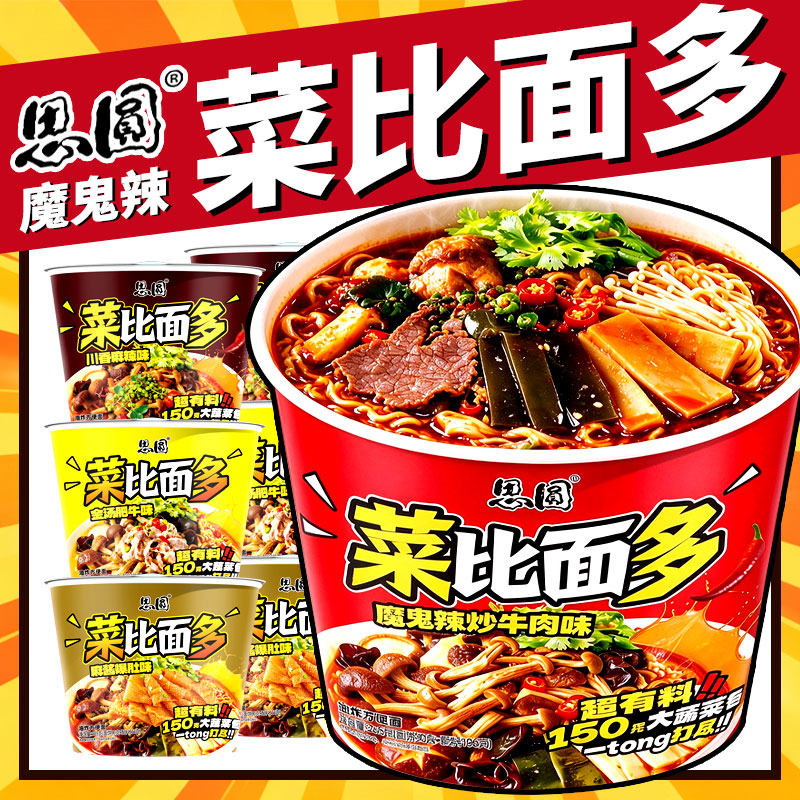 思圆魔鬼辣面菜比面多泡面桶装方便面鬼椒牛肉川香麻辣夜宵速食品