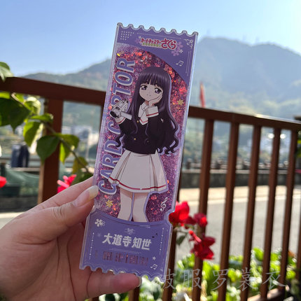 魔卡少女樱 动漫小樱 李小狼大道寺知世周边纪念收藏卡牌流沙票根