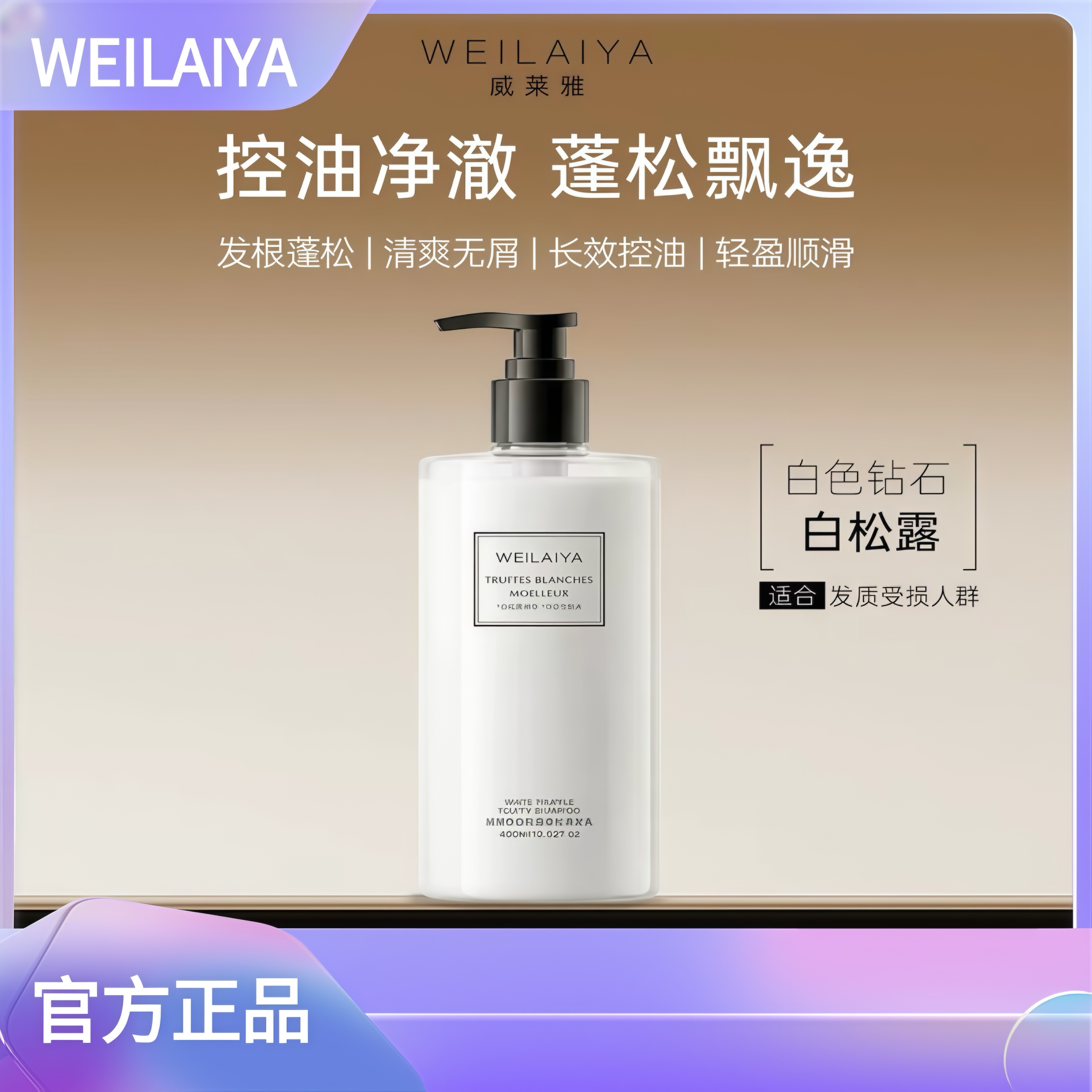 威莱雅洗发水去屑控油丰盈蓬松洗头膏露洗护套装新升级官方正品