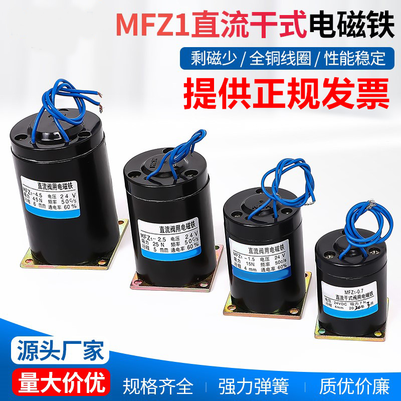 MFZ1-4.5 1.5 2.5 MFZ1-0.7 MFZ1-7直流干式阀用电磁铁电磁阀铜线 电子元器件市场 磁性元件/磁性材料 原图主图