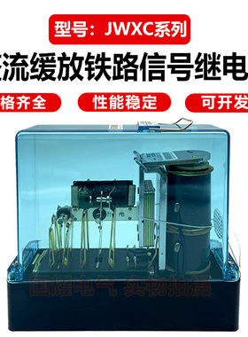 JWXC-1700 H340 H600 480 500 H310 JWXC-7 2.3铁路信号继电器
