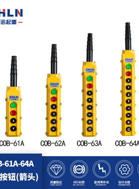 力诺起重 COB-61A 62A 63A 64A 起重机行车吊机电动葫芦按钮开关