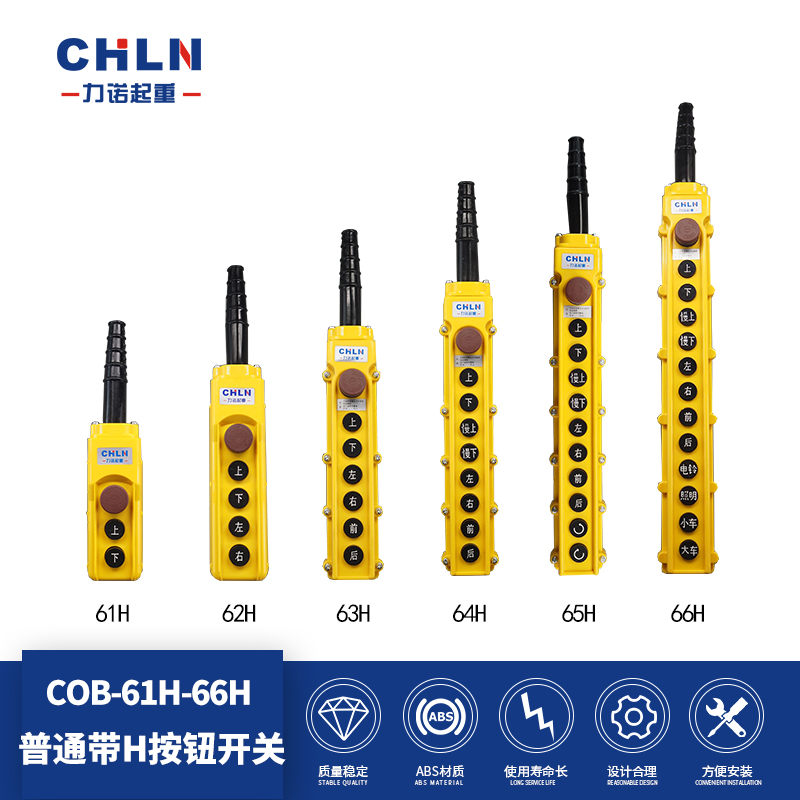力诺起重COB-61H 62H 63H 64H 65H 66H 行车起重机按钮开关手柄