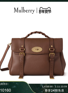 【尊享礼遇】Mulberry/玛葆俪Alexa超大斜挎单肩手提学院通勤女包