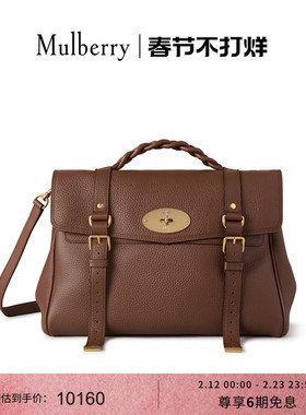 【尊享礼遇】Mulberry/玛葆俪Alexa超大斜挎单肩手提学院通勤女包