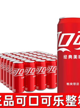 可口可乐330ml*24罐整箱畅爽