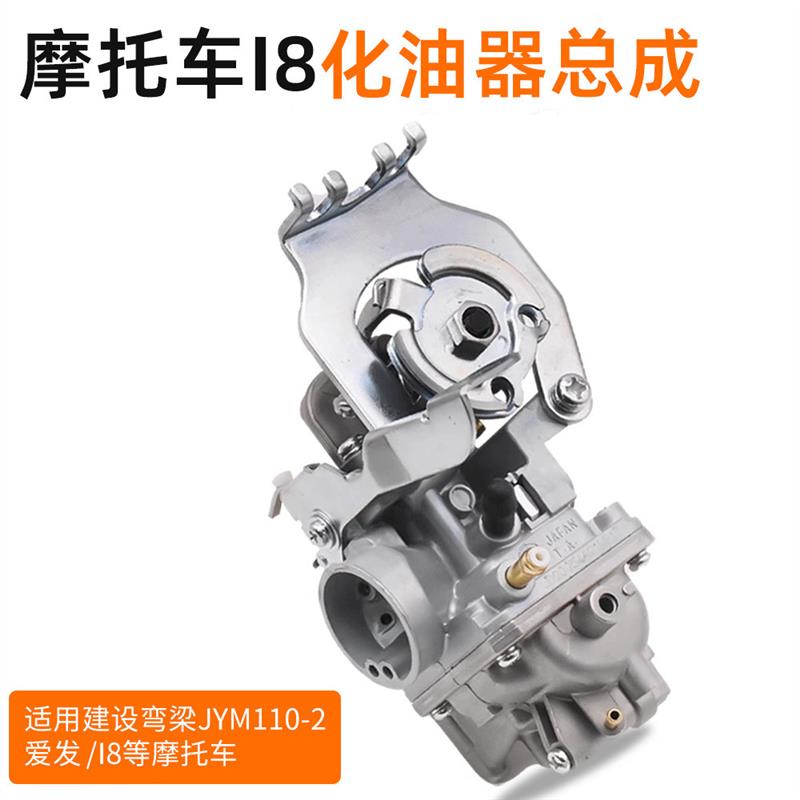 德国精工摩托车爱发I8化油器总成110CC建设弯梁车JYM110-2国三化