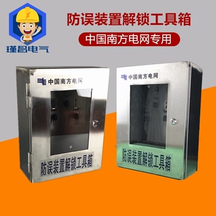 南网南方电网配电房防误装置解锁工具箱不锈钢40x30x15放解锁钥匙