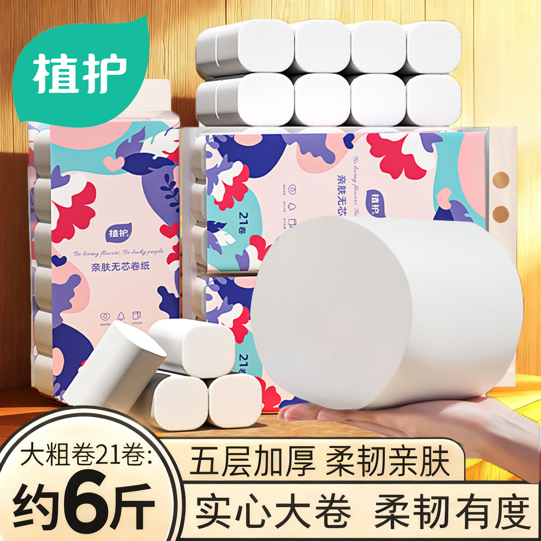 植护无芯卷纸卫生纸大卷五层无香