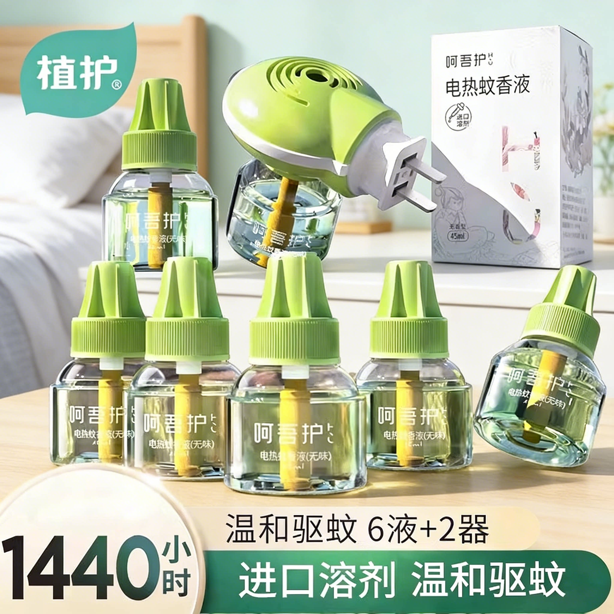 植护电热蚊香液无味家用灭蚊水驱蚊液套装插电式加热器补充装