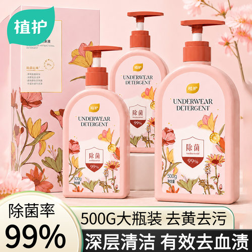 植护内衣内裤洗衣液抑菌清洗剂