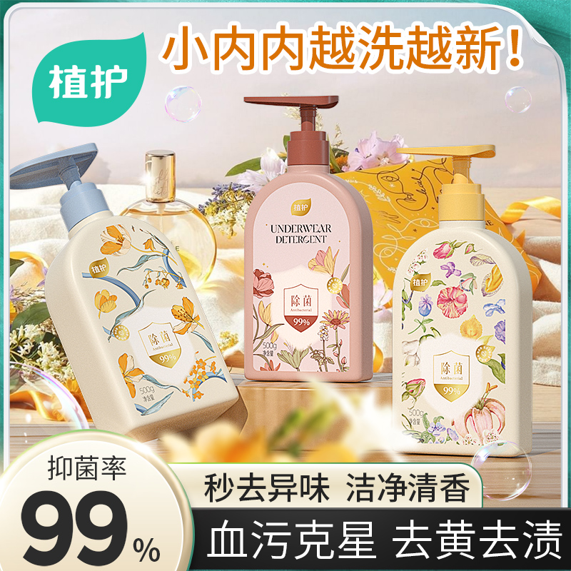 植护内衣清洗液除菌除螨去血渍洗内裤洗涤液正品内衣洗衣液男女士