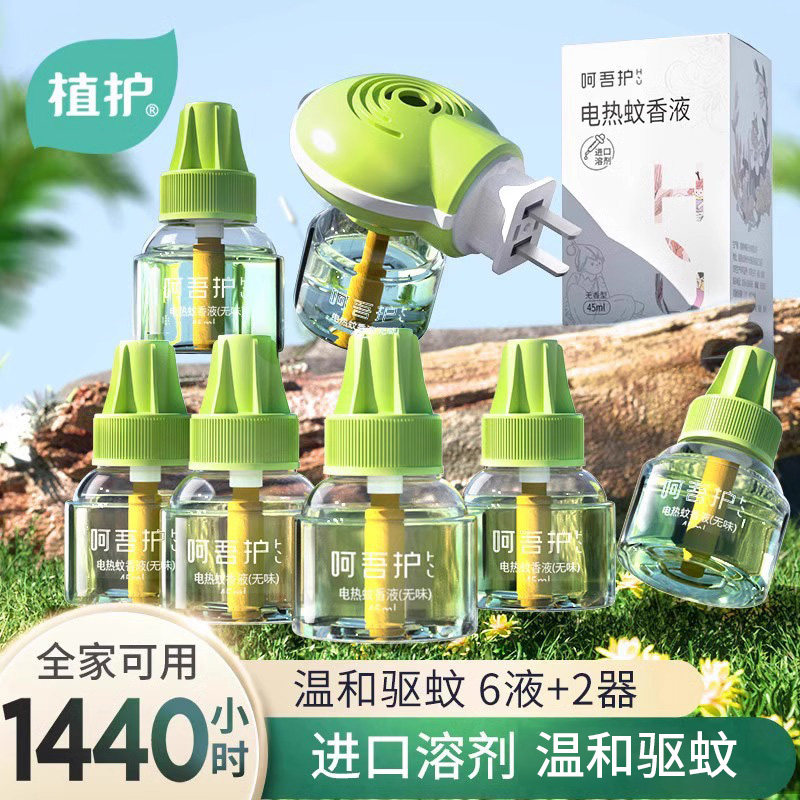植护电热蚊香液无味家用插电式防蚊器补充液体加热器套装温和驱蚊