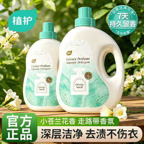 植护小苍兰香洗衣液家用持久留香