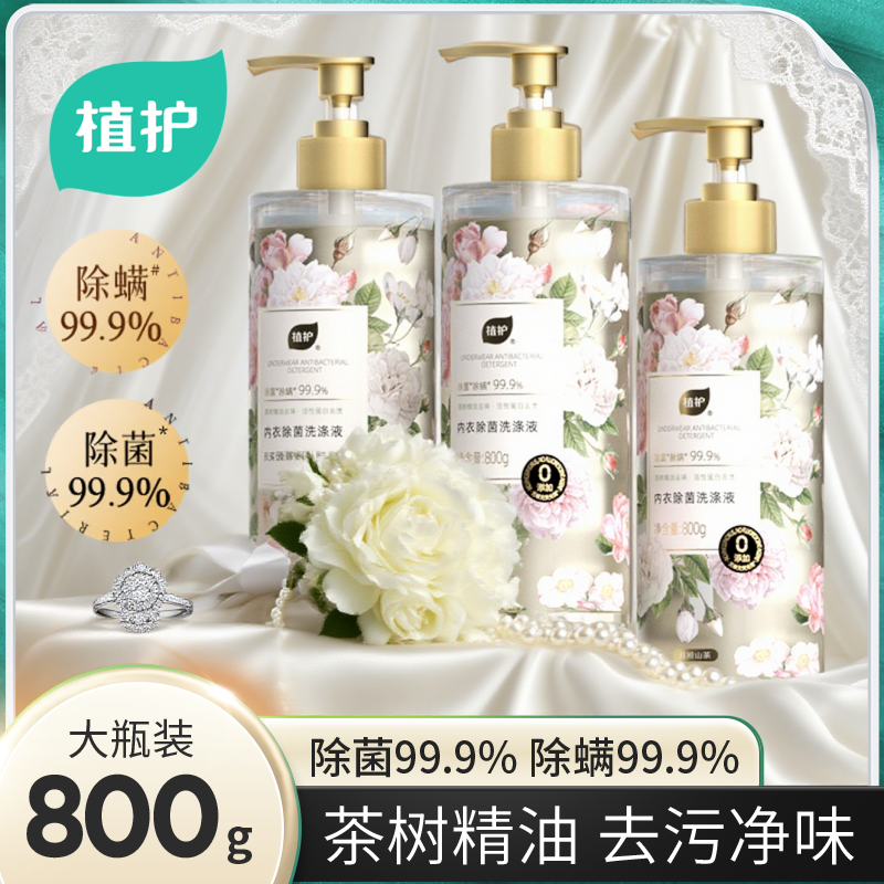 植护内衣洗衣液800g山茶花除菌除螨抑菌去血渍去黄专洗内裤清洗剂,洗护清洁剂/卫生巾/纸/香薰,常规洗衣液,淘宝优惠券,粉丝福利购,淘宝优惠卷