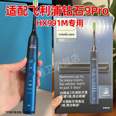 适配飞利浦钻石9Pro电动牙刷头HX991M替换W3刷头HX9063/96