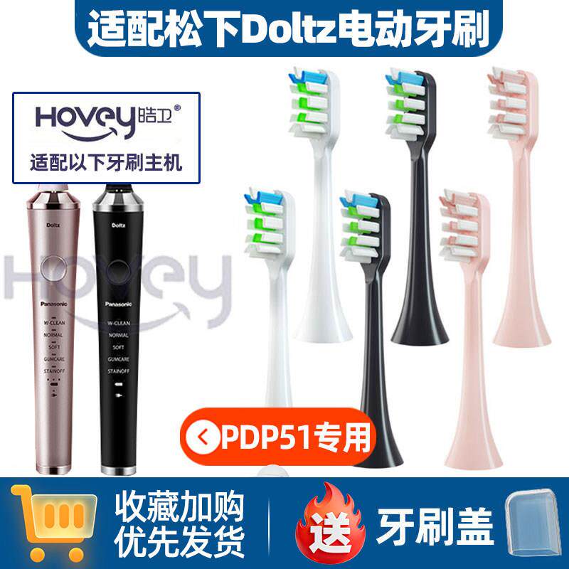 适配松下电动牙刷头doltz/PDP51全自动声波成人高频震动刷头