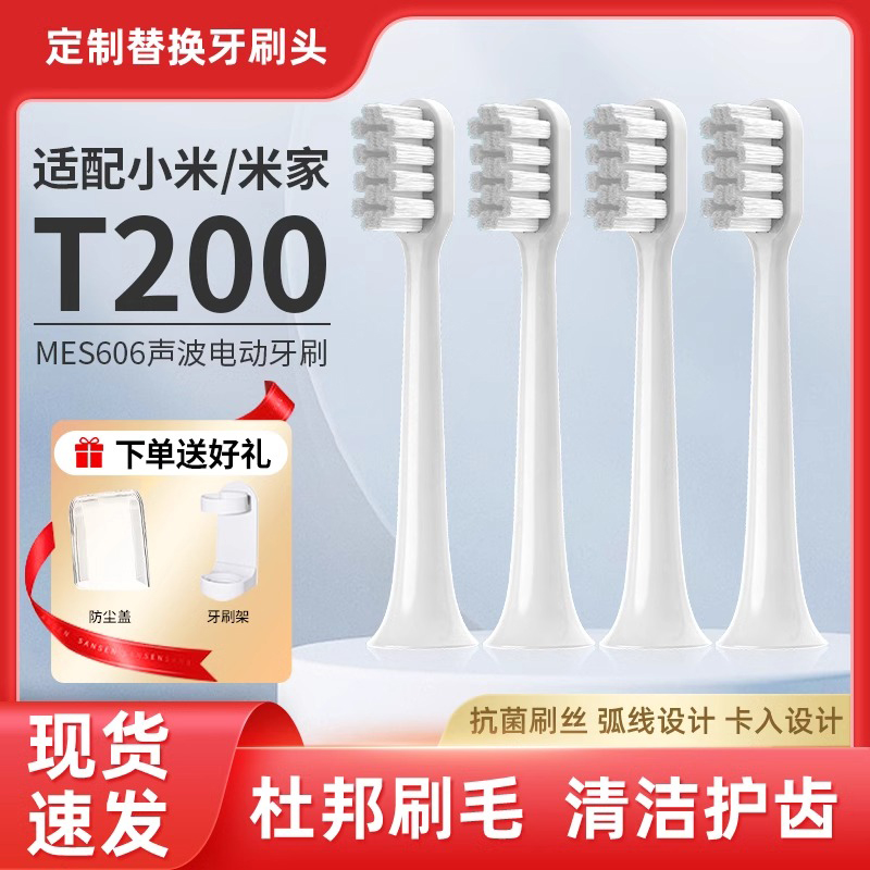 适配小米米家T200/T200C声波电动牙刷头MES606通用替换头软毛
