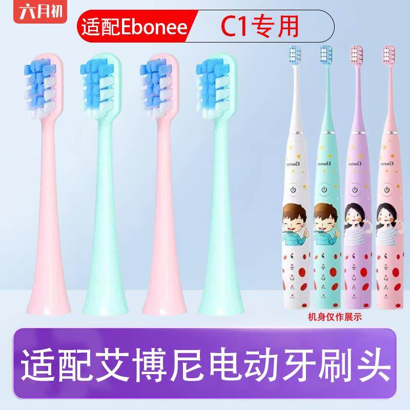 适配德国Ebonee艾博尼C1/C1S儿童电动牙刷头软毛柔软护龈替换刷头