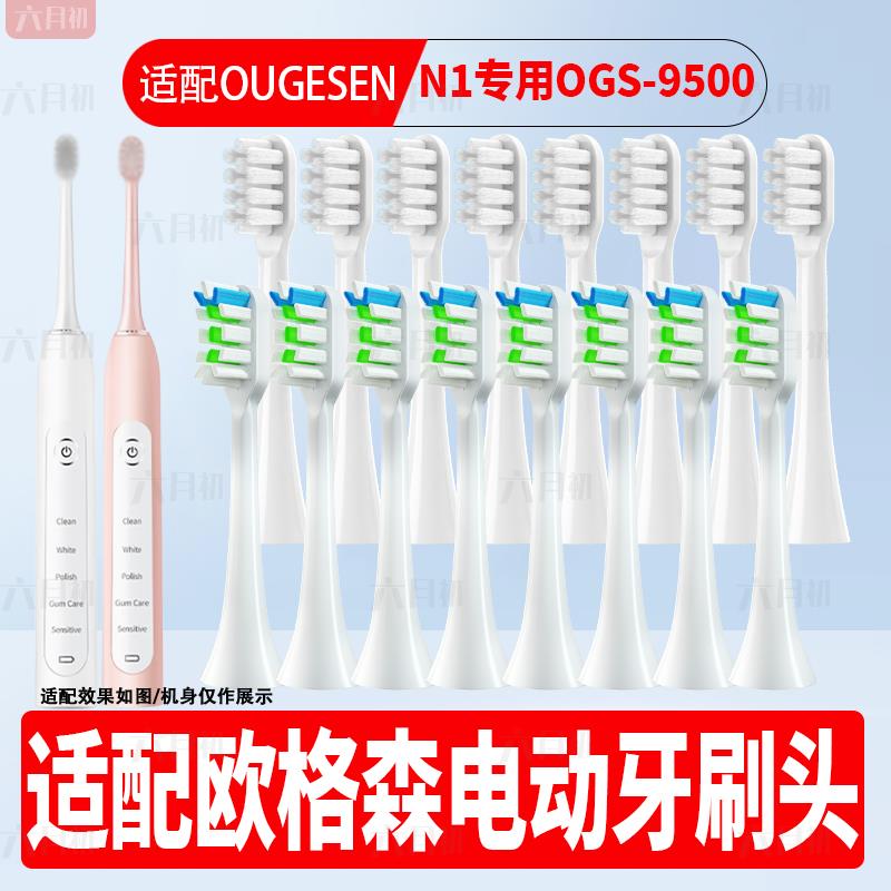 适配OUGESEN欧格森N1电动牙刷头OGS-9500通用软毛柔软护龈替换头