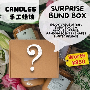 BlindBox Candles 手工蜡烛闪亮礼盒惊喜套装价值850元