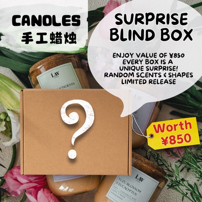 BlindBox Candles 手工蜡烛闪亮礼盒惊喜套装价值850元