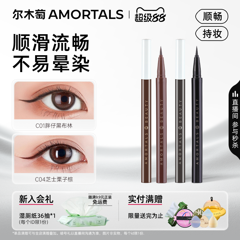 尔木萄眼线液笔防耐水汗不易晕染