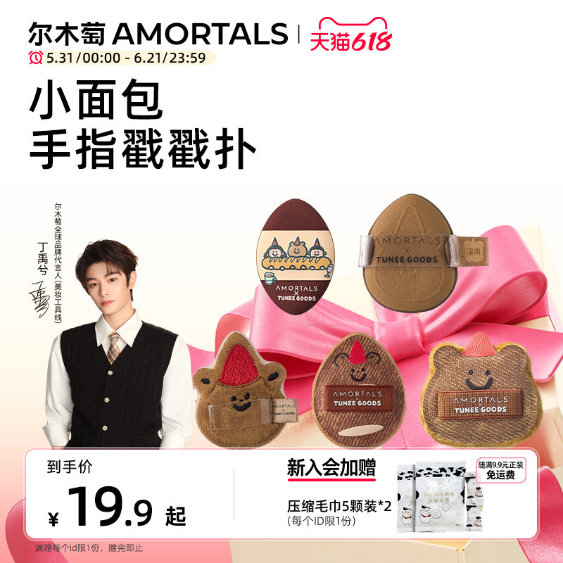 【丁禹兮同款】尔木萄面包系列手指戳戳扑MINI拇指粉扑定妆绒面