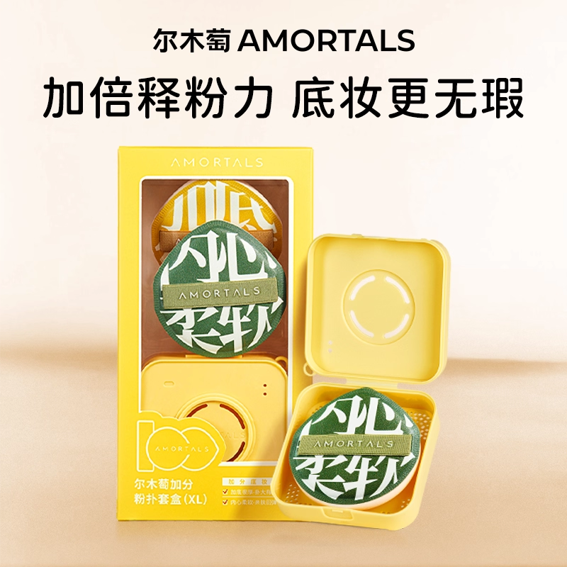 尔木萄100分粉扑囤货装