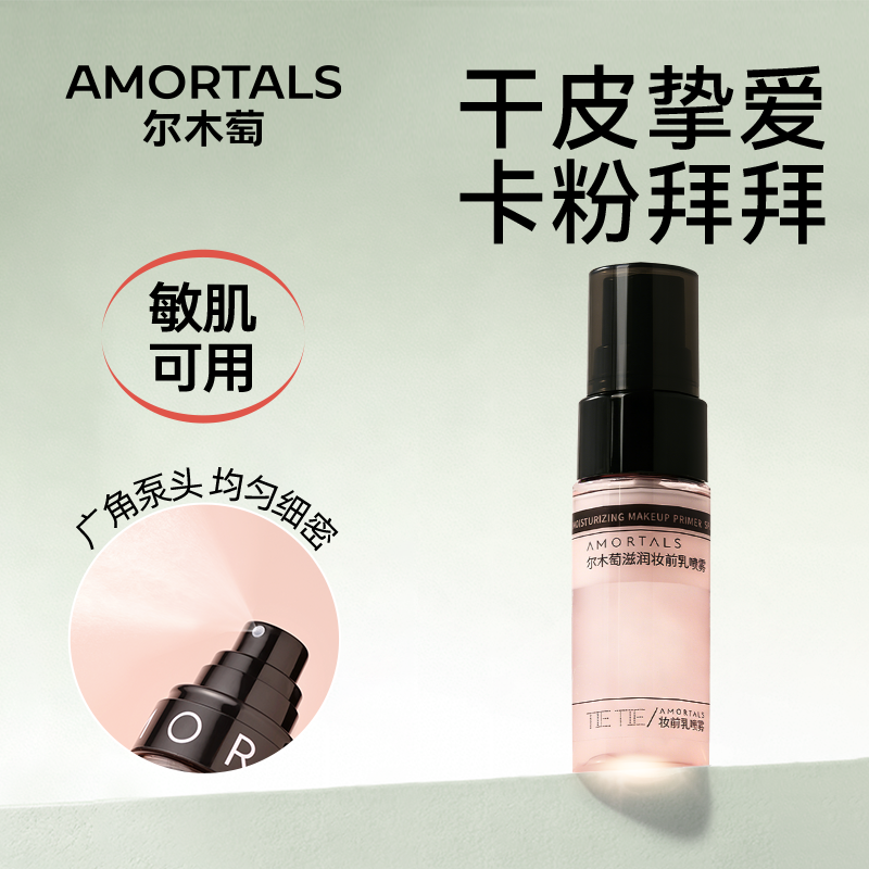 尔木萄滋润妆前乳面霜喷雾不易脱妆喷雾补水保湿便携干皮新手适用