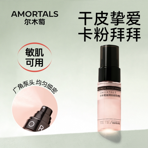 尔木萄滋润妆前乳面霜喷雾不易脱妆喷雾补水保湿便携干皮新手适用