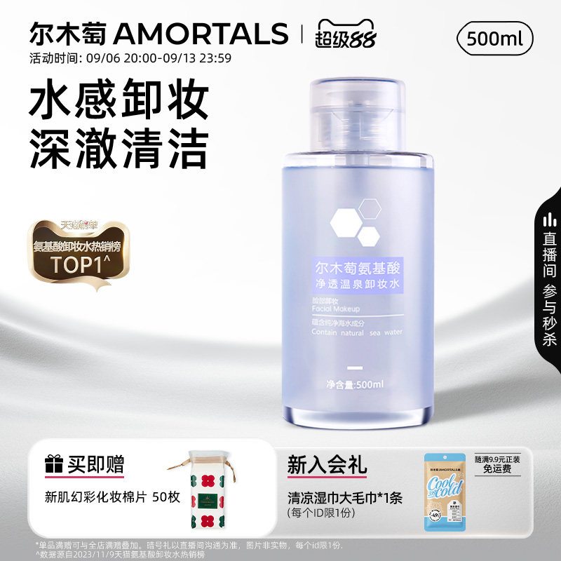 尔木萄卸妆水深澈清洁细致毛孔图片