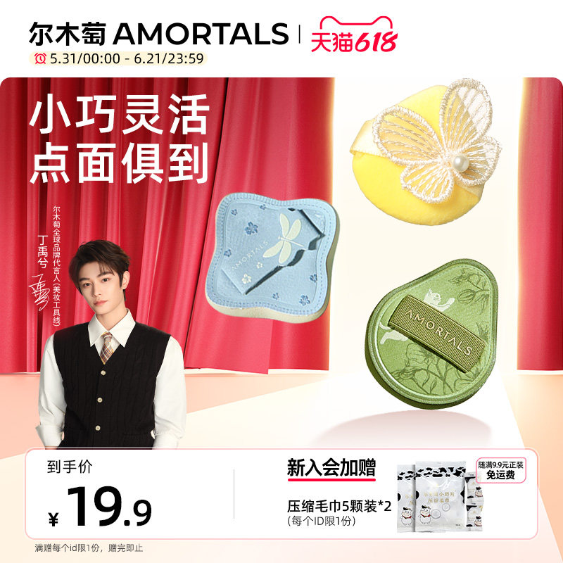 【丁禹兮同款】尔木萄艺术家花园MINI粉扑套装细节遮瑕提亮修容