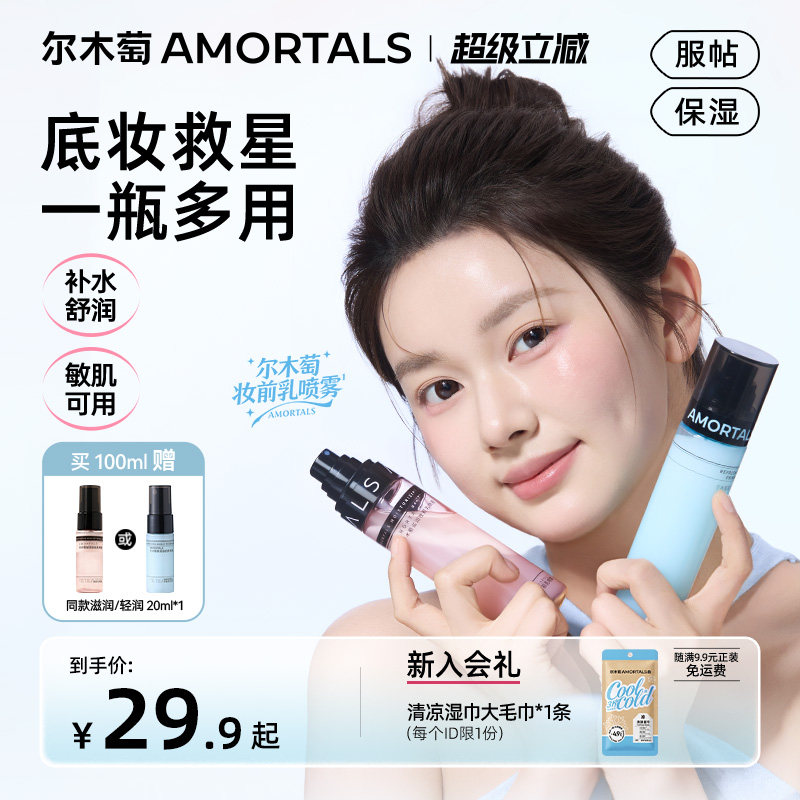 尔木萄妆前喷雾不易脱妆面霜喷雾清爽补水保湿干油皮适用贴贴水乳图片
