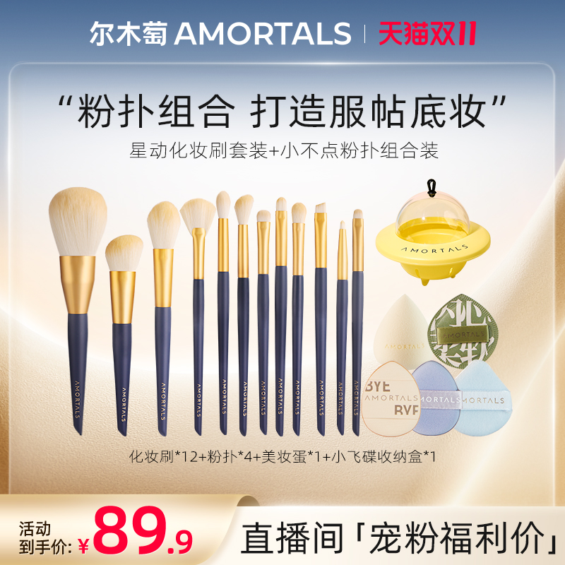 【自播专享】尔木萄小不点粉扑化妆刷套装腮红遮瑕散粉定妆高光